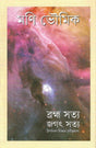 Brahma Satya Jagat Satya - Retail Maharaj