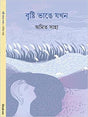 Brishti Bhange Jakhan - Retail Maharaj