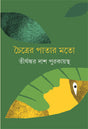 Chaitrer Patar Moto - Retail Maharaj