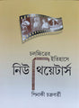 Chalachchitrer Itihase New Theatres - Retail Maharaj