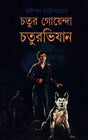 Chatur Goyenda Chaturabhijan - Retail Maharaj
