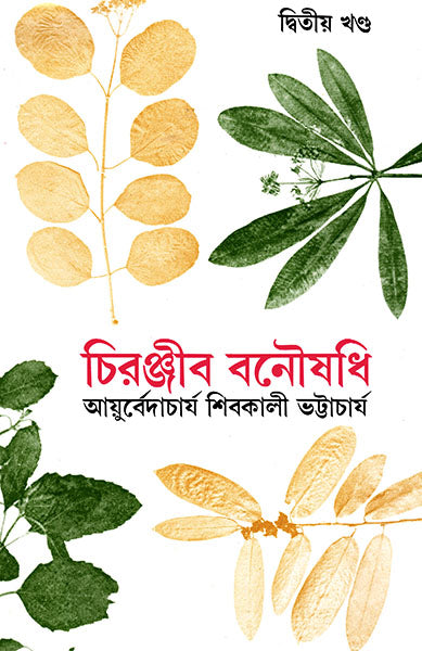 Chiranjib Banoushadhi 2 - Retail Maharaj