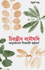 Chiranjib Banoushadhi 4 - Retail Maharaj