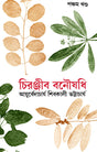 Chiranjib Banoushadhi 5 - Retail Maharaj