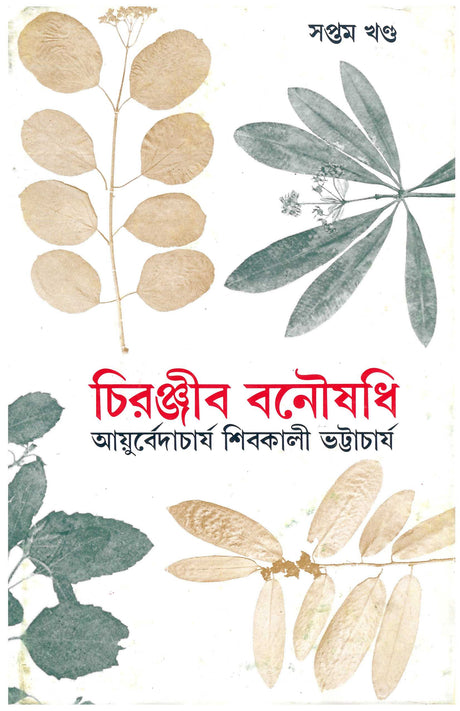 Chiranjib Banoushadhi 7 - Retail Maharaj