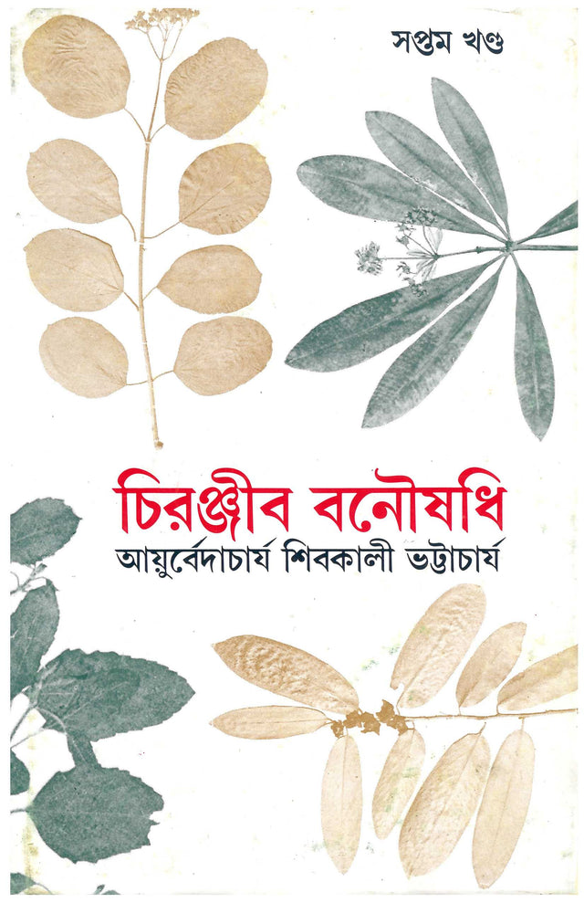 Chiranjib Banoushadhi 7 - Retail Maharaj