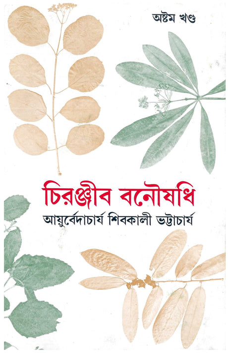 Chiranjib Banoushadhi 8 - Retail Maharaj