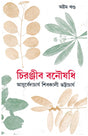 Chiranjib Banoushadhi 8 - Retail Maharaj