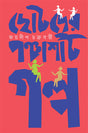Chotoder Panchashti Galpa - Retail Maharaj