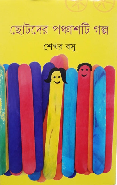 Chotoder Panchasti Galpa - Retail Maharaj