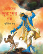 Chotoder Puraner Galpa - Retail Maharaj