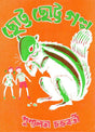 Chotto Chotto Galpa - Retail Maharaj