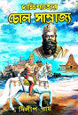 Dakhinatyer Chol Samrajya - Bengali Version - Retail Maharaj