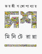 Dash Minute E Ranna - Retail Maharaj