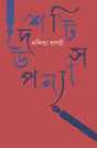 Dashti Upanyas - Retail Maharaj