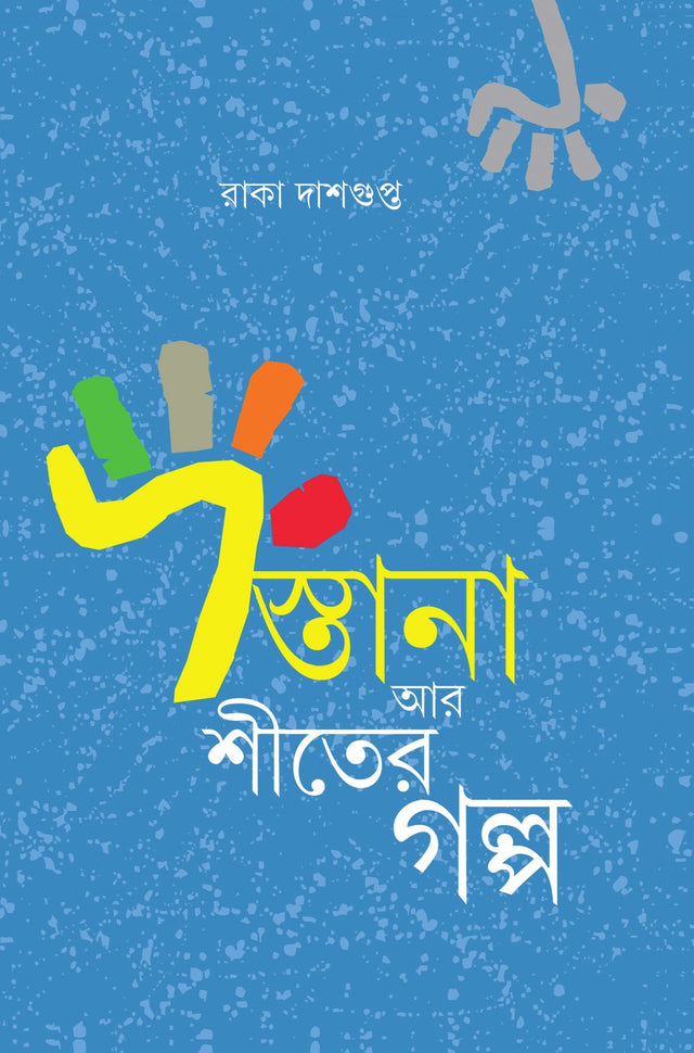 Dastana Ar Shiter Galpa - Retail Maharaj