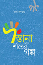 Dastana Ar Shiter Galpa - Retail Maharaj