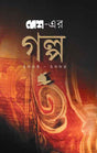 Desher Galpa 2003-2005 - Retail Maharaj