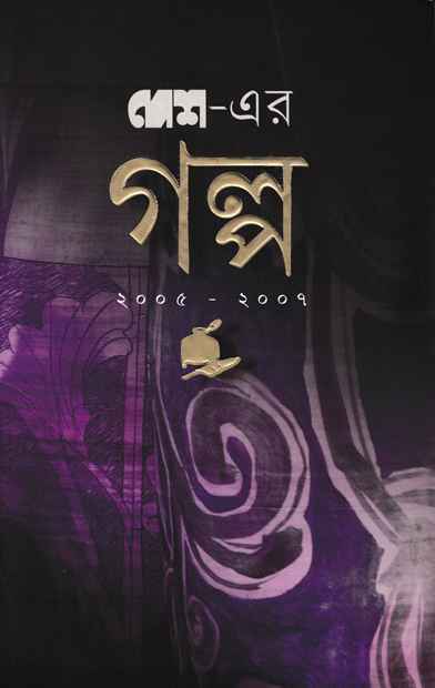 Desher Galpa 2005-2007 - Retail Maharaj