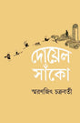 Doyel Sako - Retail Maharaj