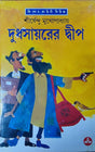 Dudh Sayarer Dwip - Retail Maharaj