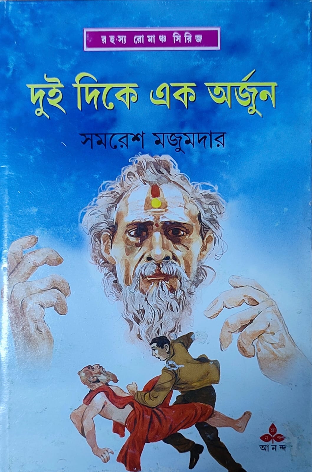 Dui Dike Ek Arjun - Retail Maharaj