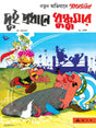 Dui Pradhane Dhundumar - Retail Maharaj