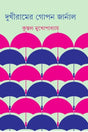 Dukhiramer Gopon Journal - Retail Maharaj