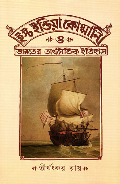 East India Company O Bharater Arthanitik Itihas - Retail Maharaj