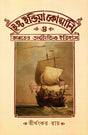 East India Company O Bharater Arthanitik Itihas - Retail Maharaj