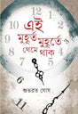 Ei Muhurta Muhurte Theme Thak - Retail Maharaj