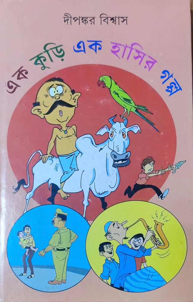 Ek Kuri Ek Hasir Galpa - Retail Maharaj