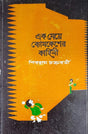 Ek Meye Bomkesher Kahini - Retail Maharaj