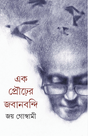 Ek Prourer Jabanbandi - Retail Maharaj