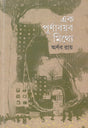 Ek Purnababayab Mithye - Retail Maharaj