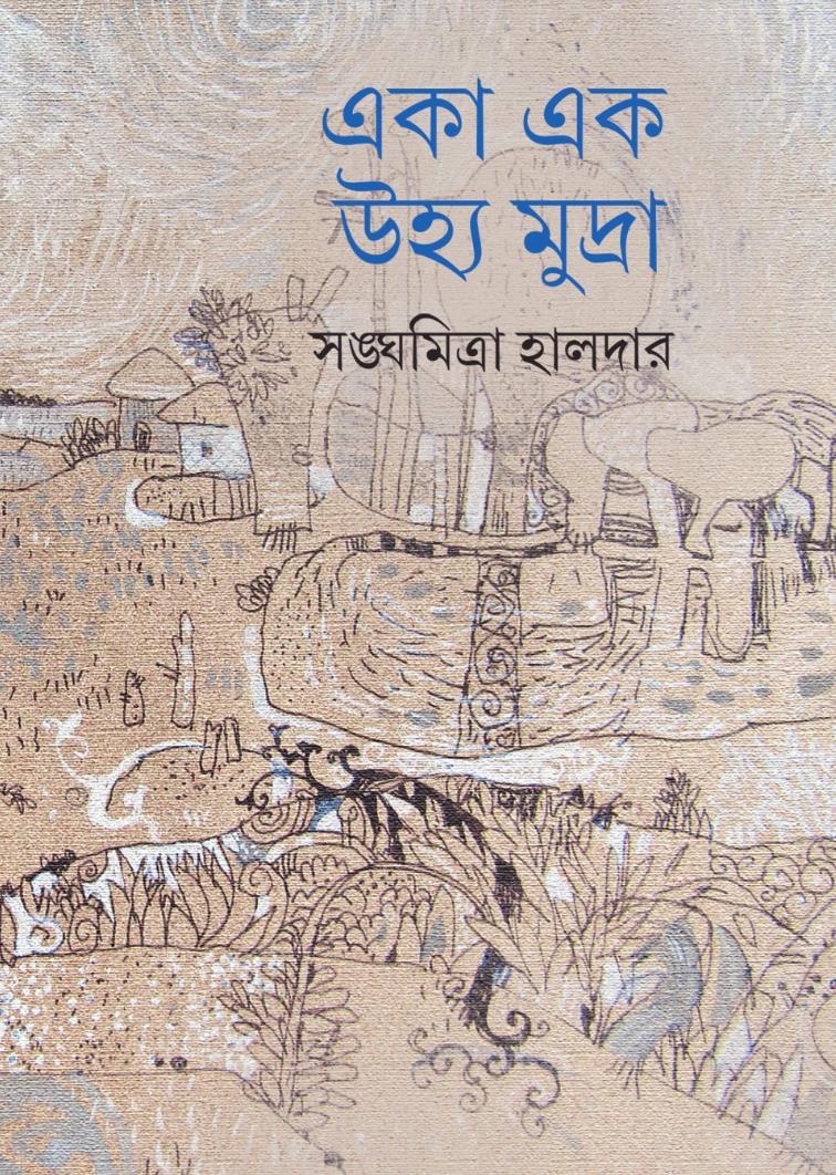 Eka Ek Ujhyamudra - Retail Maharaj