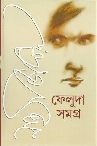 ফেলুদা সমাগম ১, ২
