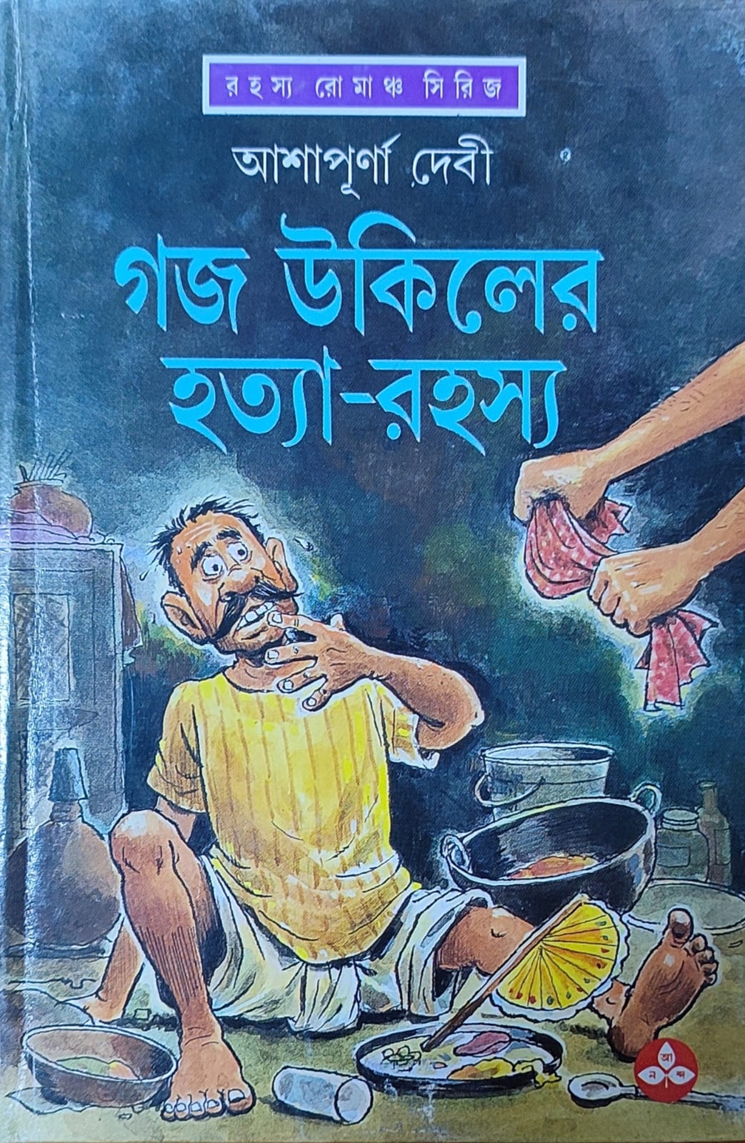 Gaja Ukiler Hatya Rahasya - Retail Maharaj