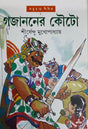 Gajananer Kouto - Retail Maharaj