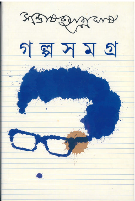 Galpa Samagra 1 - Retail Maharaj