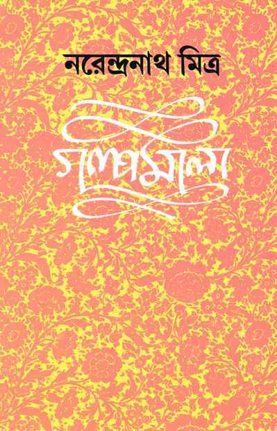 Galpamala 2 - Retail Maharaj