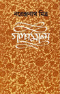 Galpamala 6 - Retail Maharaj