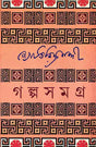 Galpasamagra 1 (Jyotirindra Nandi) - Retail Maharaj