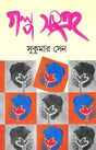 Galpasangraha - Retail Maharaj