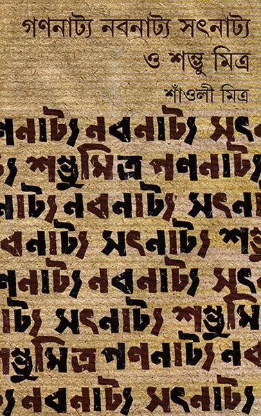 Gananatya Nabanatya Satnatya O Shambhu Mitra - Retail Maharaj
