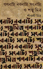 Gananatya Nabanatya Satnatya O Shambhu Mitra - Retail Maharaj