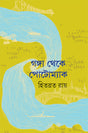 Ganga Theke Potomac - Retail Maharaj
