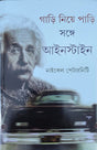 Gari Niye Pari Sange Einstein - Retail Maharaj