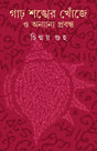 Garo Shankher Khonje O Anyanya Prabandha - Retail Maharaj