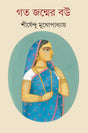 Gata Janmer Bou - Retail Maharaj
